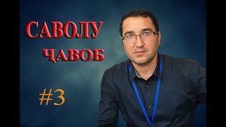 картинка: САВОЛУ ЧАВОБИ ХУКУКИ  # 3