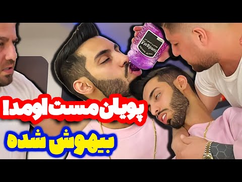 پویان مست امد خونه بیهوش شد دعا کنید