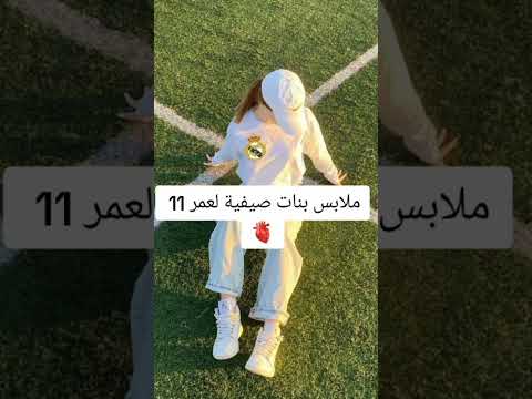 ملابس صيفية لعمر 
