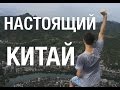 НАСТОЯЩИЙ КИТАЙ: как он выглядел?