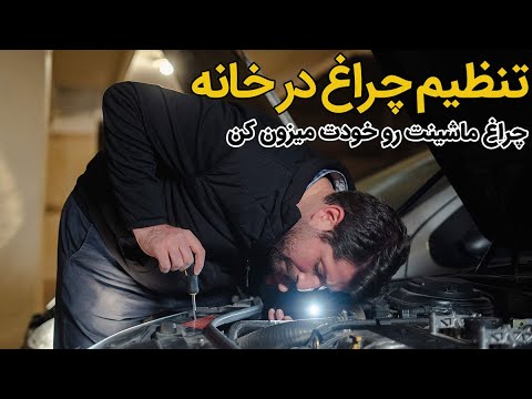 آموزش تنظیم چراغ خودرو در خانه