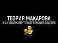 Женщина водолей | Теория Макарова | Прикладная наука