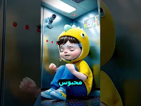 طفل يعلق في المصعد وأمه تصرخ طلبا للمساعدة