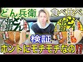 【検証】伝説の8分どん兵衛復活⁉史上最極のもっちもち麵がどれだけ違うのか食べ比べてみた！【冬夜】