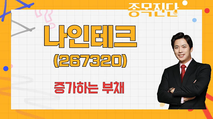 리스크 보유…더 좋은 종목으로 교체하세요 / 나인테크(267320)  [박수범 이사(아이에셋)_나만 믿고 따라와]