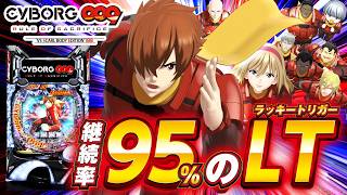 パチンコDVD9番 LT突入率が大幅アップ パチンコ新台「CYBORG009 RULE OF