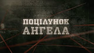 Поцілунок ангела | Вещдок