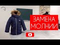 Замена молнии [Закроительно]