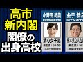 高市"新内閣"閣僚の出身高校・大学