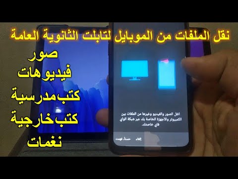 أفضل طريقة لنقل الملفات من الموبايل إلى تابلت الثانوية العامة