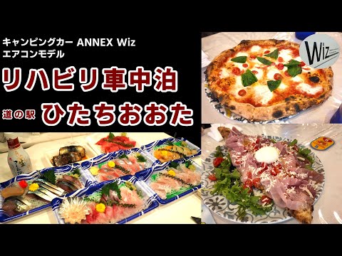 【車中泊旅】リハビリ車中泊の旅　茨城県　道の駅黄門の郷・ひたちおおた