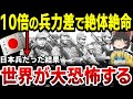 【ゆっくり解説】日本軍はなぜ10倍の兵力差を鼻で笑えるのか？世界最強アメリカ軍がガクブルしたワケに驚愕！