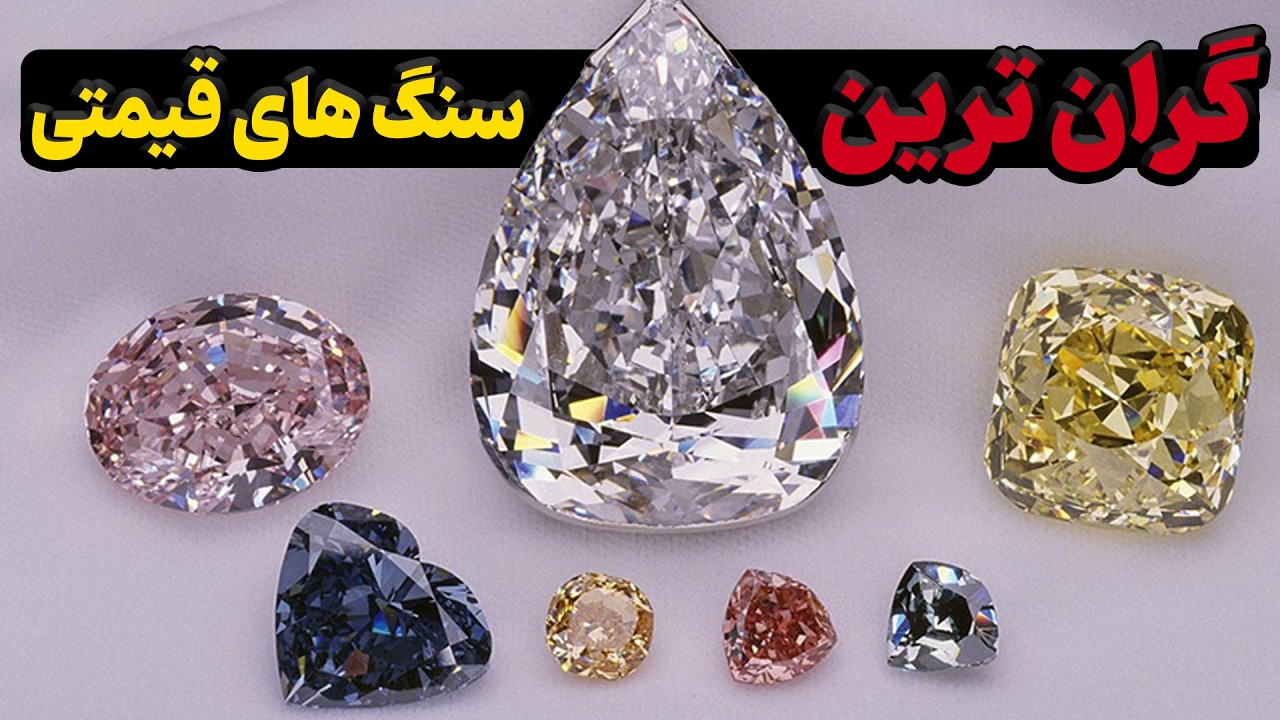 کمیاب ترین سنگ های دنیا : ۱۰ سنگ گران قیمت و کمیاب که فقط میلیاردرها می‌خرند