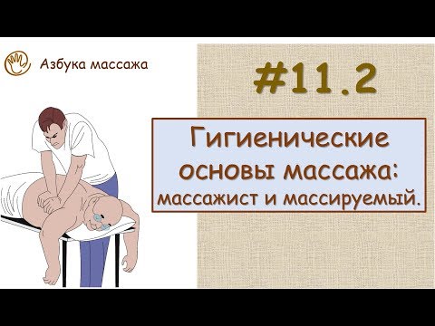 Гигиенические основы массажа: массажист и массируемый | Урок 11, часть 2 | Уроки массажа