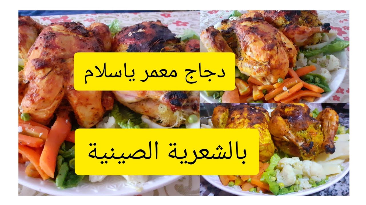 دجاج 🐓معمر بالشعرية الصينية بطريقة سهلة والمذاق معتبر 👍😋