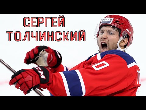 Сергей Толчинский лучшие моменты в КХЛ