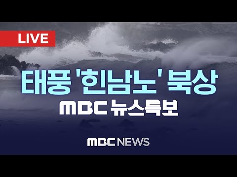 [LIVE] MBC 뉴스특보 - 11호 <strong>태풍</strong> 힌남노 <strong>북상</strong> 중.. 이 <strong>시간</strong> 현재 2022/9/4(일) 오후 3시~
