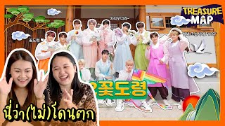 นี่ว่า(ไม่)โดนตก REACTION Treasure Map Special ขุนนางหนุ่มดอกไม้ | PAANPRANG