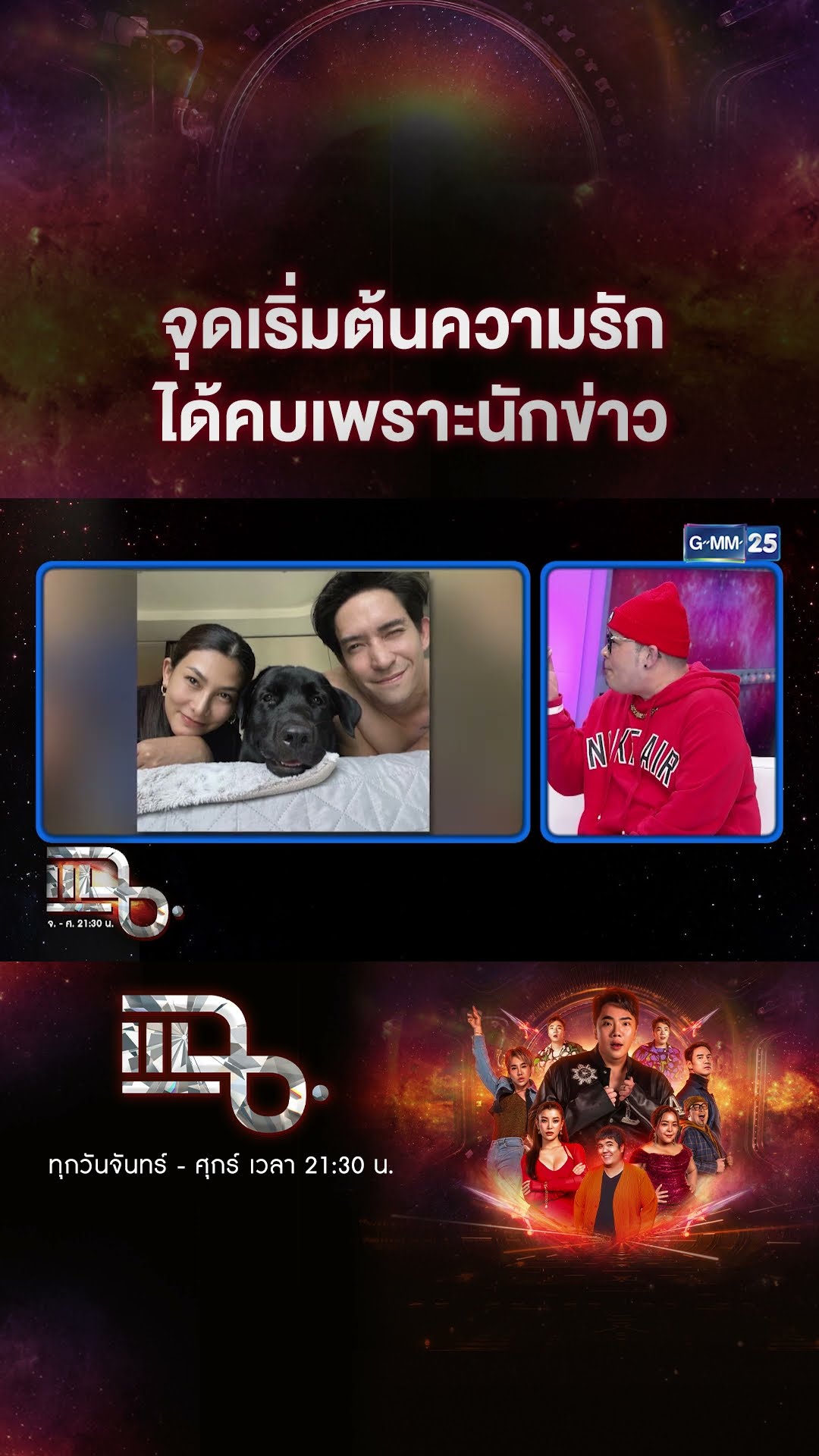 จุดเริ่มต้นความรัก ได้คบเพราะนักข่าว #Shorts CLIP | แฉ | GMM25