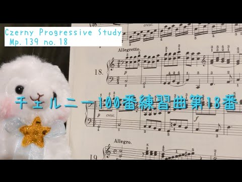 チェルニー100番練習曲より第18番　Czerny Progressive Study Op.139 Op.18