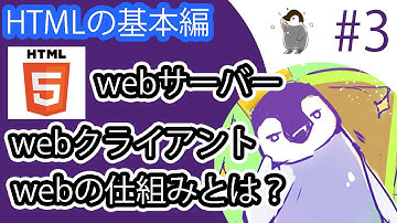 【HTMLの基本編】#3 webの仕組みについて解説。webクライアント(web client)とwebサーバー(web server)。