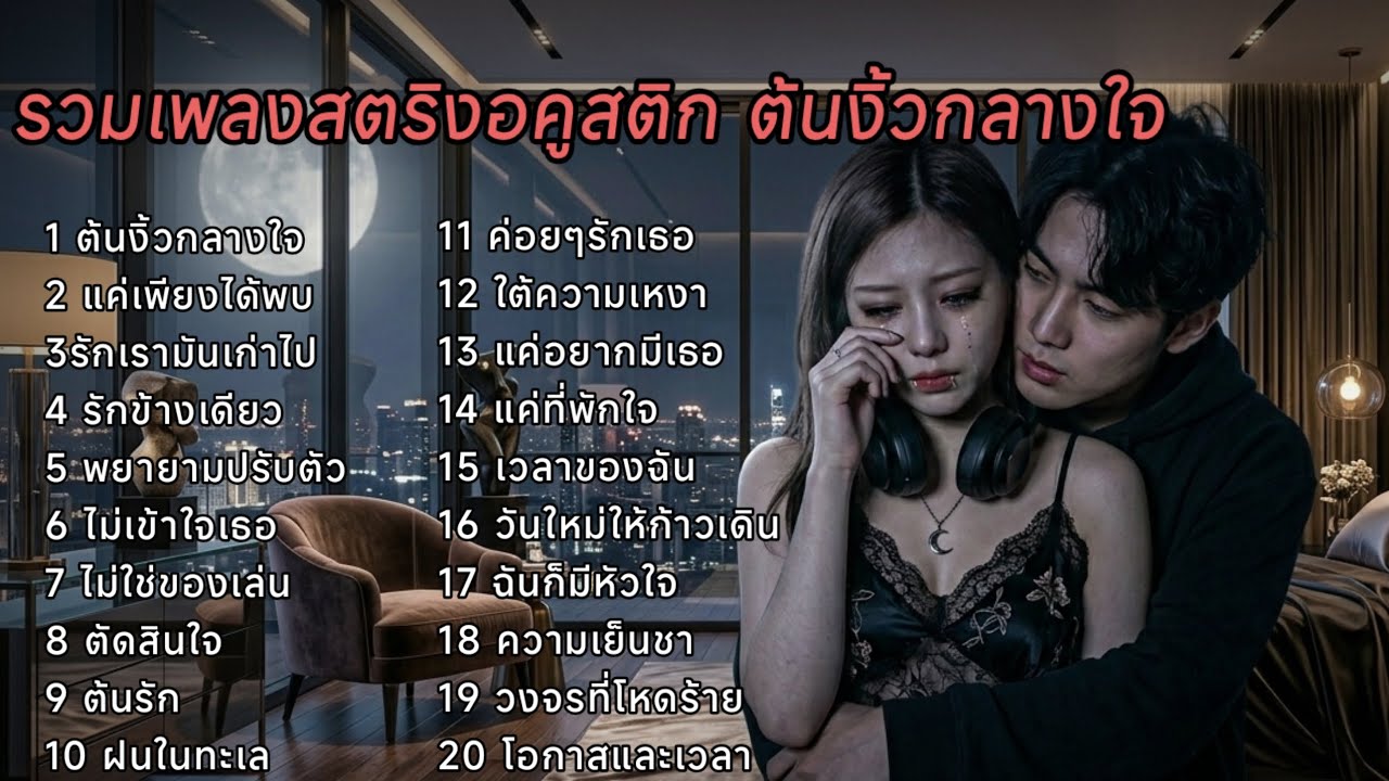 รวมเพลงสตริงอคูสติก ต้นงิ้วกลางใจ 🤠🤠🤠