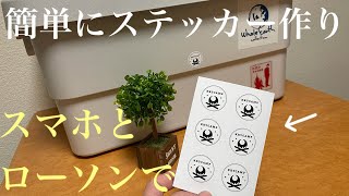 【キャンステ】簡単！スマホだけで自作キャンプステッカーの作り方