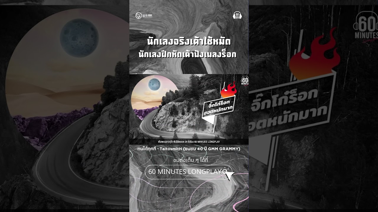 นักเลงจริงเค้าใช้หมัด นักเลงฝึกหัดเค้าฟังเพลงร็อคกันเว้ย #เพลงร็อค #เพลงอกหัก #60minuteslongplay