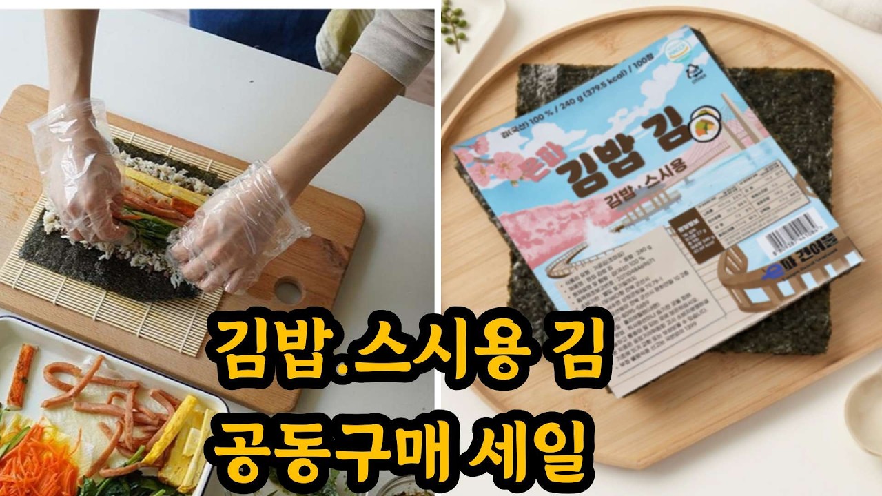 김밥용 김 가정용, 스시용 김 공동구매 세일