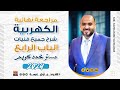شرح فنيات الباب الرابع الكيمياء الكهربية للثانوية العامة مستر محمد كريم 2024
