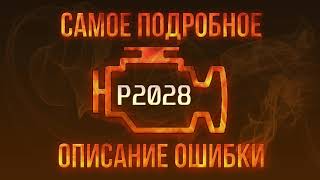 Код ошибки P2028, диагностика и ремонт автомобиля