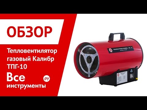 Обзор тепловентилятора газового Калибр ТПГ-10