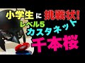 小学生に挑戦状!【カスタネットでリズム学習】難易度レベル5『千本桜』リズム譜付き 山本晶子