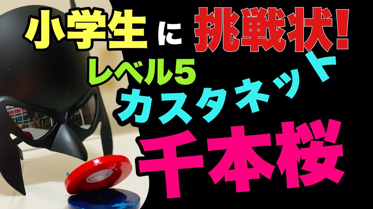 小学生に挑戦状！【カスタネットでリズム学習】難易度レベル５『千本桜』リズム譜付き　山本晶子