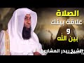 الصلاة علاقة بينك و بين الله الشيخ بدر المشاري