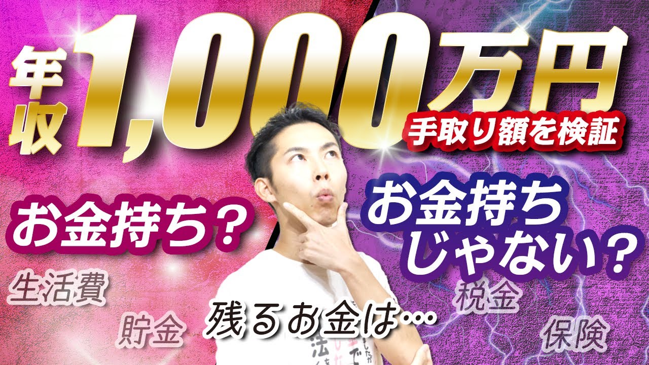 年収1,000万円の手取り額はいくら？金持ちなのか？そうじゃないのか？豪華な暮らしはできるのか徹底検証！