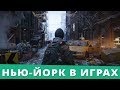 Лучшие игры про Нью-Йорк