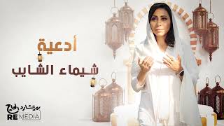Best Of Shaimaa Elshayeb Ad'eyat Ramadan ادعية لشهر رمضان المبارك - شيماء الشايب