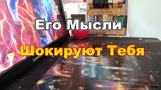 💥💯В Эту Минуту Его Мысли о Тебе❓❗Как же Он Жалеет...😱❗ Taro Dora #tarot