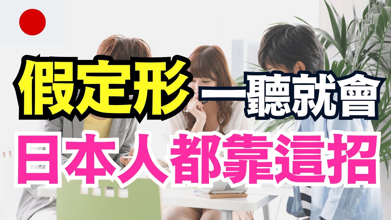 【日本人從小這樣學假定形🔥】1小時完全掌握150句生活必備假設句｜N4-N2沉浸式語感訓練｜零基礎也能自然開口｜每天一遍反應力暴升｜不靠文法也會說日文｜零基礎學日文｜收藏永久有用