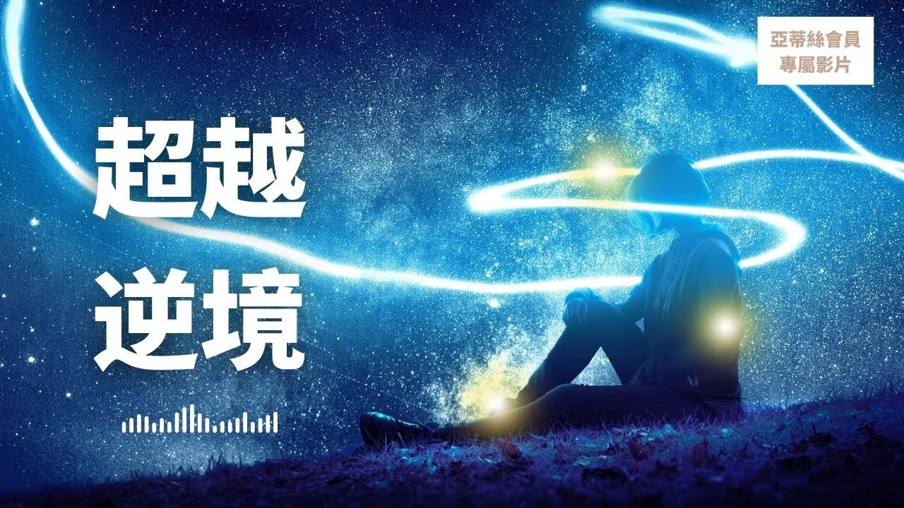 逆境变机遇