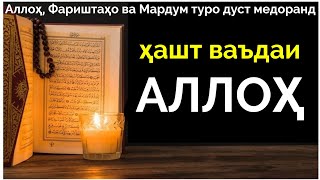 Чигуна бо АЛЛОҲ дусти кард?|8 ваъдаи Аллоҳ|وعده های خدا