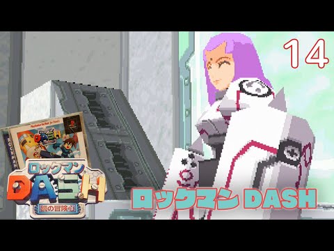 実況 初見 ロックマンDASH 鋼の冒険心 14 PlayStation実機1080p RGB21 RetroTINK5X PS1 