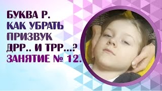 Логопед. Звук Р. Как получить чистое произношение звука Р? Занятие 12 Логопед. Звук Р. Как получить чистое произношение звука Р? Занятие 12