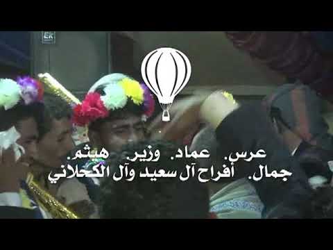 أجمل زفة يمنية أفراح آل سعيد و آل الكحلاني