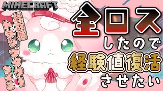 ˚*.꒰Minecraft꒱.*˚ ほんとにないなった！！！経験値トラップタワー作り✨【#もふちゅ大佐  / #いちプロ 】