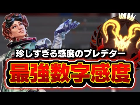 最強設定】プレデター元世界1位の珍しい感度 大公開…!! 【APEX