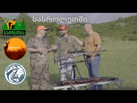 სასროლეთში მეგობრებთან ერთად