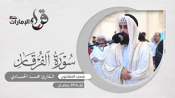 صلاة التراويح ليلة 20 رمضان || القارئ محمد الحمادي || مسجد المفلحون