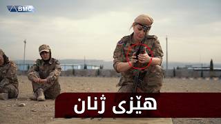 🔴تووشی شۆک ئەبی.. ئەمە هێزی ژنانی فەرماندەیی دەڤەری دووی سلێمانییە